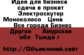 Идея для бизнеса- сдача в прокат Электроскутер Моноколесо › Цена ­ 67 000 - Все города Бизнес » Другое   . Амурская обл.,Тында г.